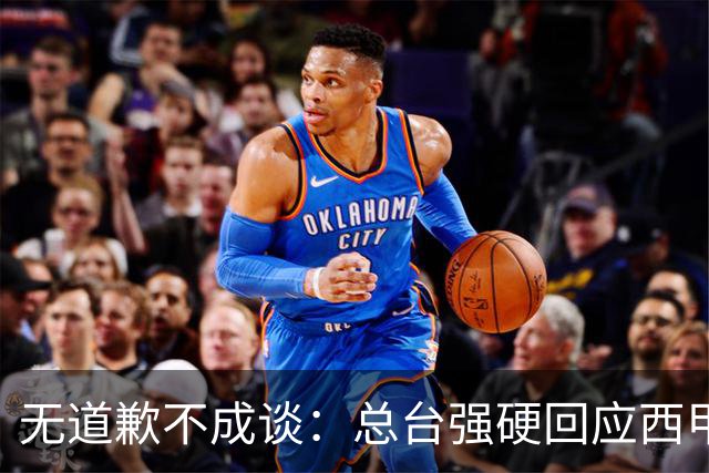 无道歉不成谈：总台强硬回应西甲主席